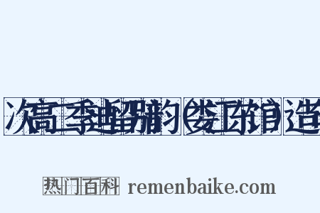 次高二季迪留别韵（娄江东馆）造句是什么意思的图片